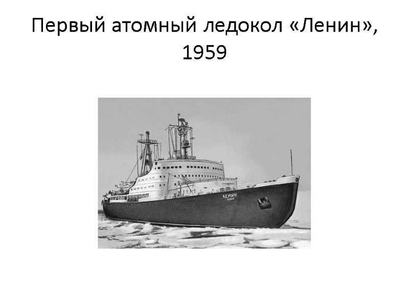 Первый атомный ледокол «Ленин», 1959